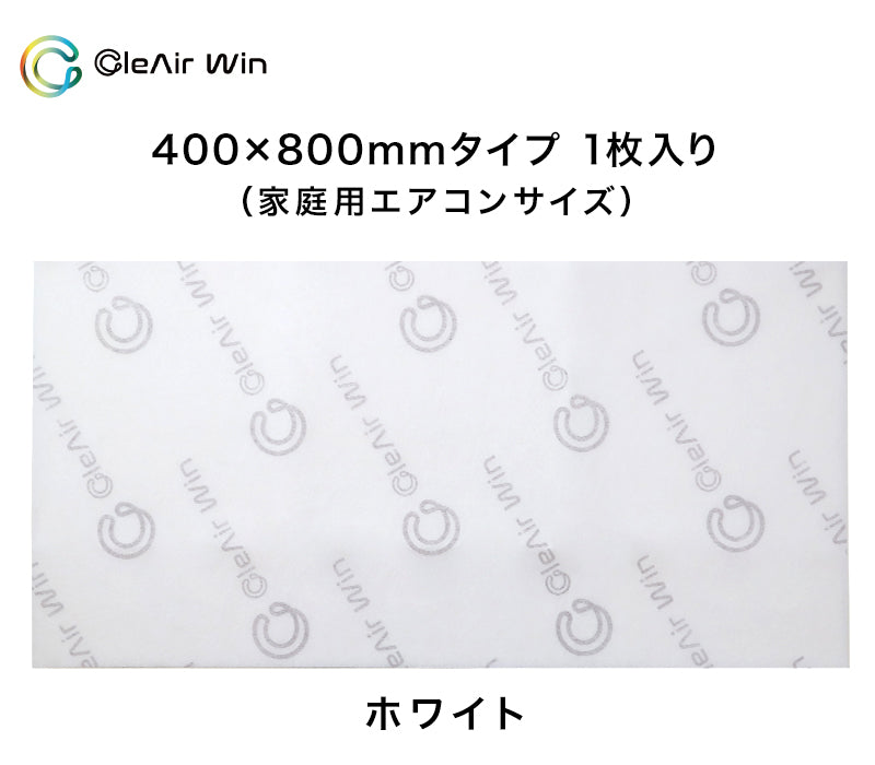 CleAirWin エアコンフィルター家庭用 400×800mm (クレアウィン クレアウイン 菌滅 抗菌 抗ウイルス フィルター エアコン 空気清浄 除菌空調 マスクに匹敵 ルームエアコン用 黄砂) (送料無料)