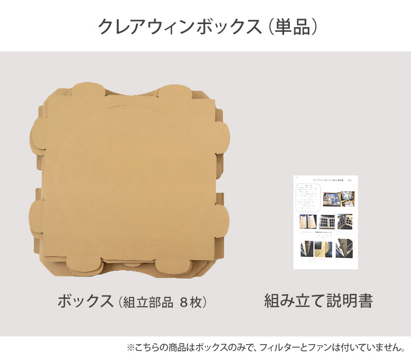 クレアウィン ボックス 【工場直送便】【同梱不可】 510×510mm (CleAir Win クレアウイン 空気清浄 黄砂) (取寄せ)