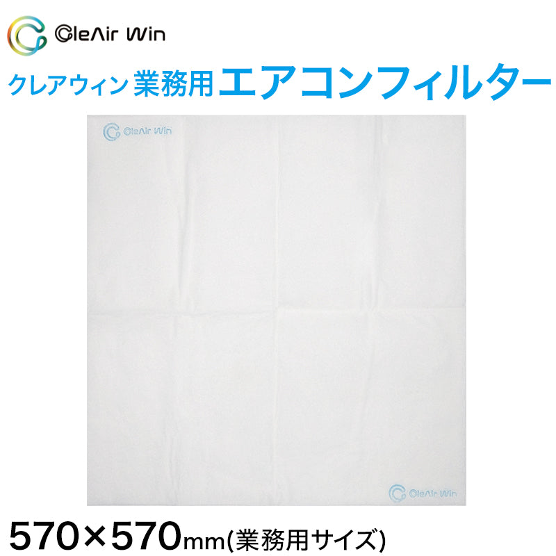 CleAirWin エアコンフィルター 業務用 約570×570mm クレアウィン クレアウイン 抗菌 抗ウイルス フィルター エアコン 空気清浄 除菌空調 マスクに匹敵 黄砂