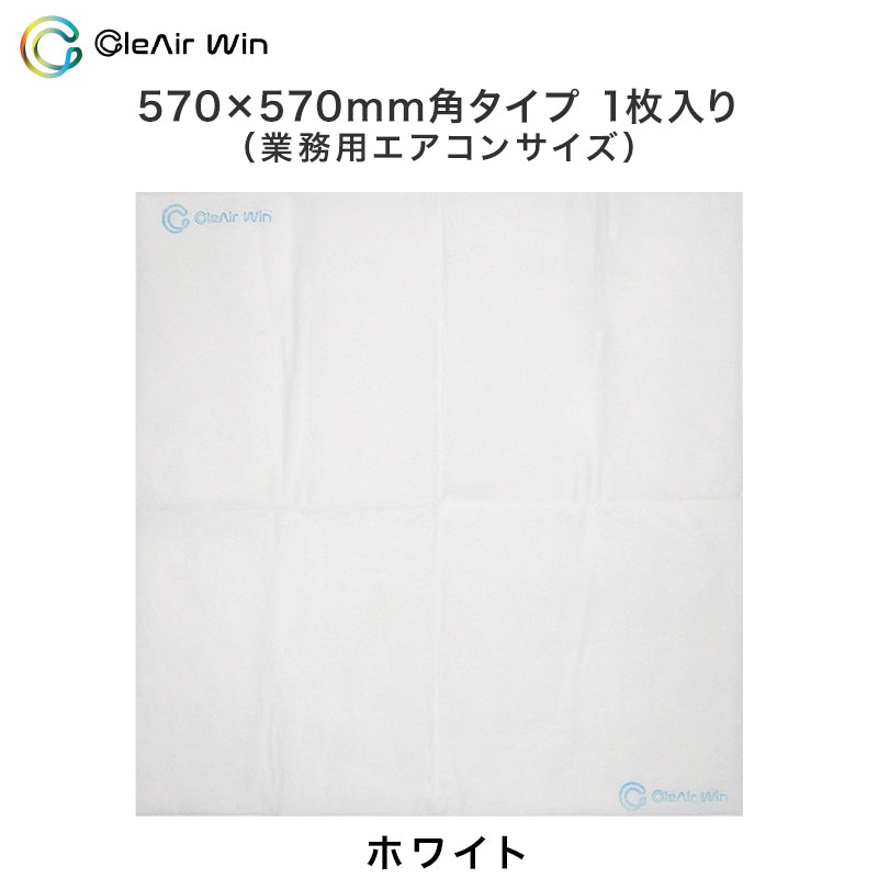 CleAirWin エアコンフィルター 業務用 約570×570mm クレアウィン クレアウイン 抗菌 抗ウイルス フィルター エアコン 空気清浄 除菌空調 マスクに匹敵 黄砂
