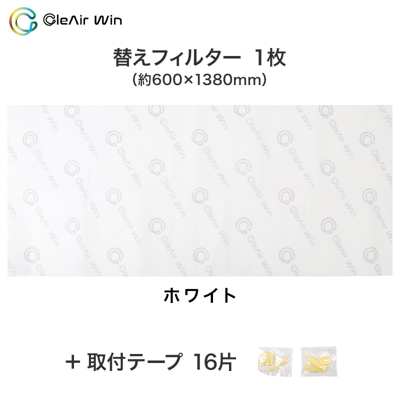 クレアウィン タワー専用替えフィルター 600×1380mm クレアウイン 替えフィルター 抗ウイルス フィルター 空気清浄 花粉