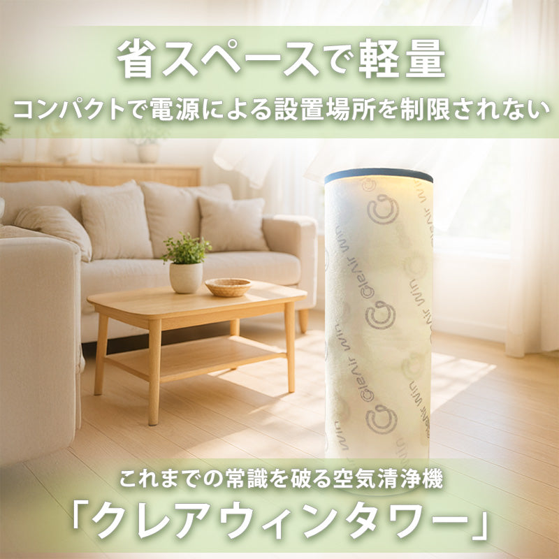 クレアウィン タワー 250×700mm CleAir Win クレアウイン コンパクト 空気清浄 抗ウイルス フィルター 花粉