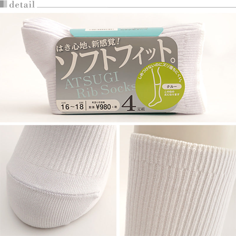 アツギ Rib Socks ソフトフィット 子供クルー丈ソックス 4足組 14-18cm~24-26cm (ATSUGI キッズ ジュニア チャイルド 子供 リブソックス ソックス 靴下 くつ下 くつした 白ソックス シンプル 無地) (在庫限り)