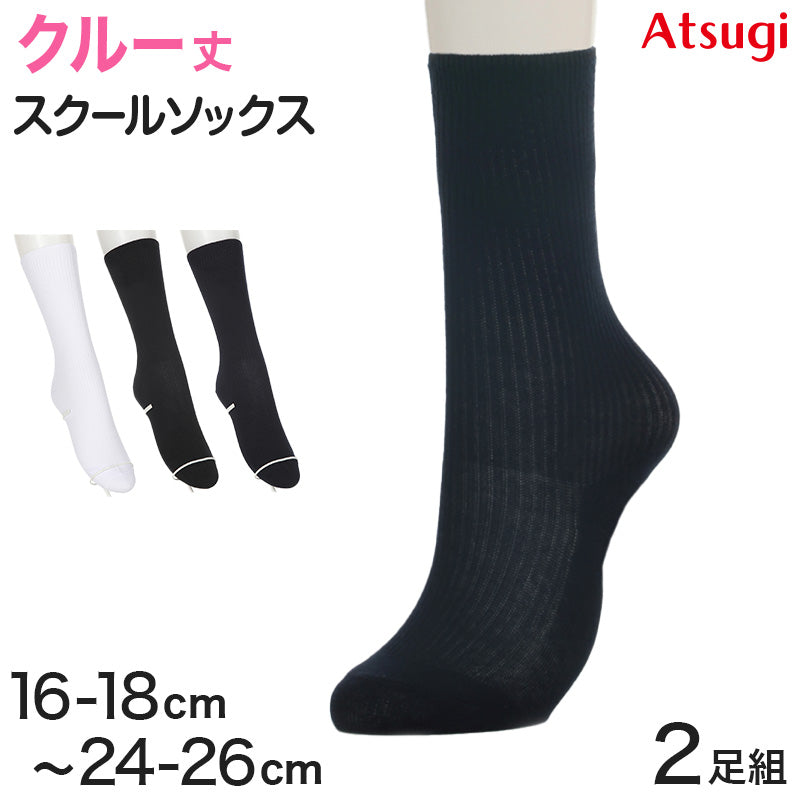 ソックス クルー ショートソックス 無地 クルーソックス 白 紺 黒 靴下 ジュニア スクールソックス 2足組 16-18cm~24-26cm ソックス 女子 男子 通学 学生 子供
