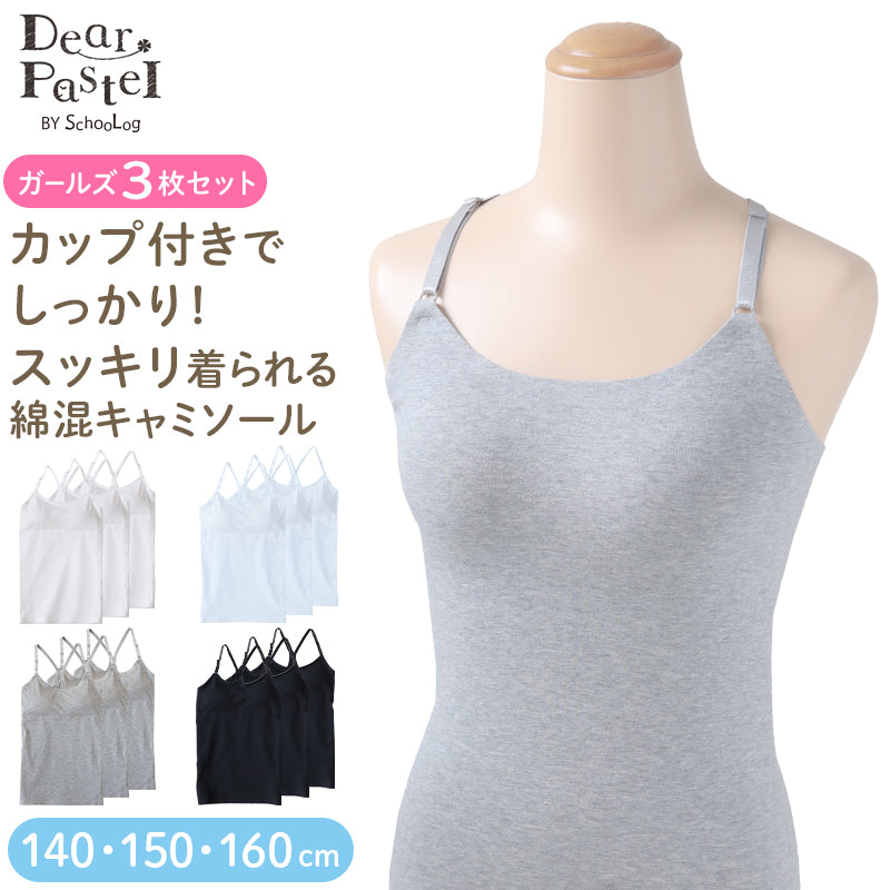 ジュニア カップ付き キャミソール 子供 綿 シームレス 3枚セット 140 