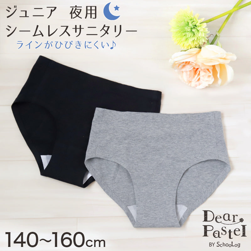 サニタリーショーツ ジュニア 夜用 140~160cm (ショーツ サニタリー 羽 黒 シームレス ジュニア用 生理用ショーツ 小学生 中学生 下着 140 150 160)