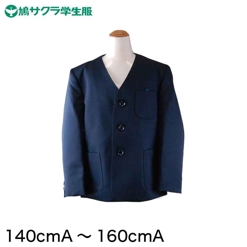 学生服 小学生 制服 上着 男子 女子 シングル型 140cmA~160cmA (鳩サクラ ハトサクラ ハトザクラ 男の子 女の子 男女兼用 上 140cmA 150cmA 160cmA) (送料無料) (取寄せ)