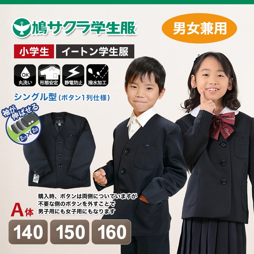 学生服 小学生 制服 上着 男子 女子 シングル型 140cmA~160cmA (鳩サクラ ハトサクラ ハトザクラ 男の子 女の子 男女兼用 上 140cmA 150cmA 160cmA) (送料無料) (取寄せ)