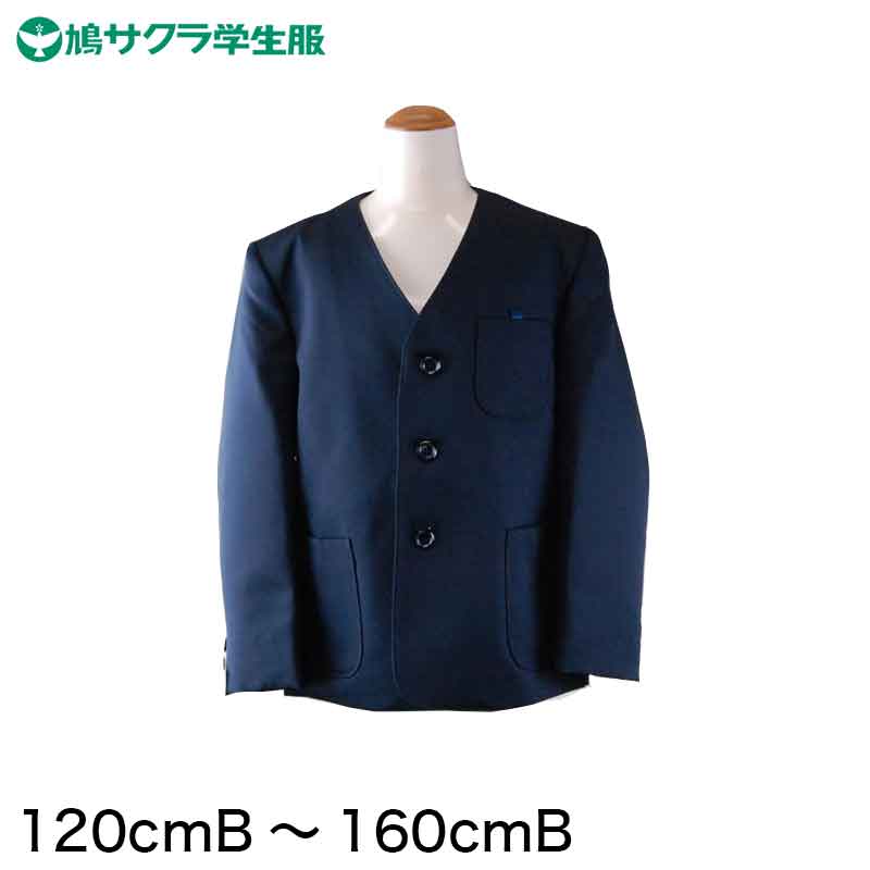学生服 小学生 制服 上着 男子 女子 シングル型 120cmB~160cmB (鳩サクラ ハトサクラ ハトザクラ 男の子 女の子 男女兼用 上 120cmB 130cmB 140cmB 150cmB 160cmB) (送料無料) (取寄せ)