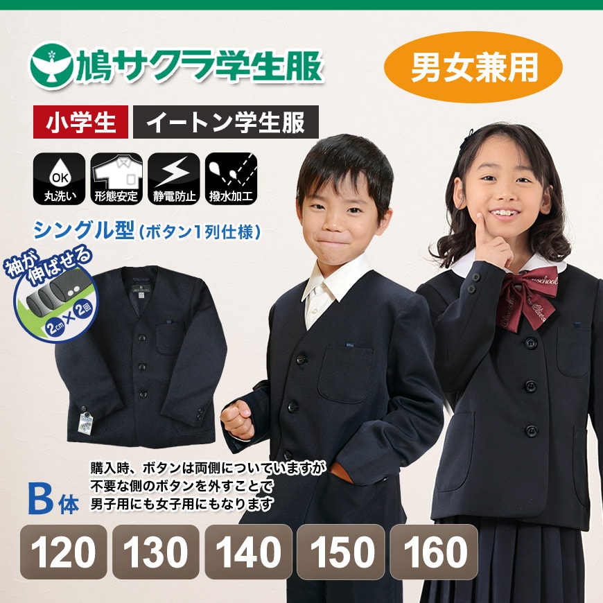 学生服 小学生 制服 上着 男子 女子 シングル型 120cmB~160cmB (鳩サクラ ハトサクラ ハトザクラ 男の子 女の子 男女兼用 上 120cmB 130cmB 140cmB 150cmB 160cmB) (送料無料) (取寄せ)