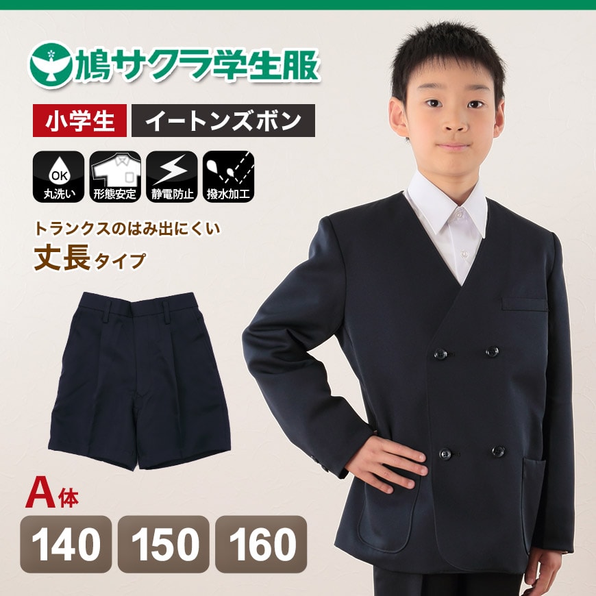 制服 半ズボン 小学生 鳩サクラ 男子 140cmA~160cmA (学生服 ハトサクラ ハトザクラ 男の子 ボーイズ 男児 低学年 小学生制服 中学生 小学校 中学校 140cmA 150cmA 160cmA) (取寄せ)