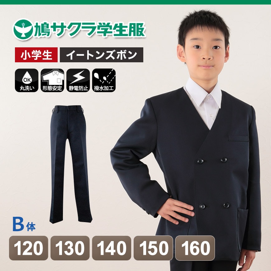 制服 ズボン 小学生 鳩サクラ 男子 120cmB~160cmB (学生服 ハトサクラ ハトザクラ 男の子 ボーイズ 男児 低学年 小学生制服 中学生 小学校 中学校 120cmB 130cmB 140cmB 150cmB 160cmB) (送料無料) (取寄せ)