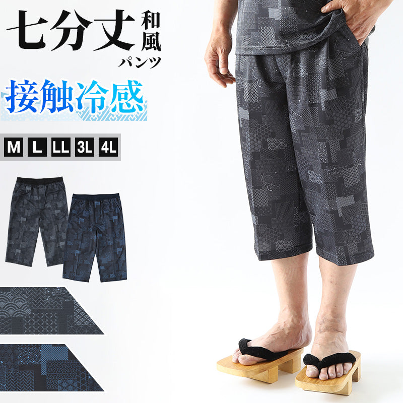 接触冷感 パンツ メンズ パンツ 和風 メンズ 夏 大きいサイズ 和柄 M~4L おしゃれ 涼しい 和服 和装 パジャマ 寝巻き 部屋着 ルームウェア アウター 半ズボン 短パン 父の日 ギフト プレゼント 30代 40代 50代 ブラック ネイビー M L LL 3L 4L (在庫限り)