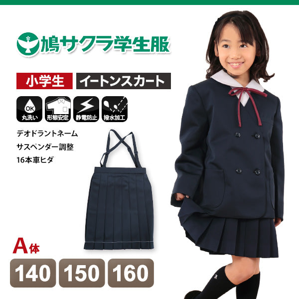 小学生 制服 スカート 鳩サクラ 女子 140cmA~160cmA (16本車ヒダ 学生服 女の子 ガールズ 女児 低学年) (送料無料) (取寄せ)