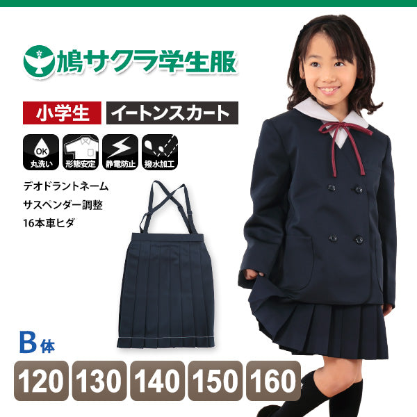 小学生 制服 スカート 鳩サクラ 女子 120cmB~160cmB (16本車ヒダ 学生服 女の子 ガールズ 女児 太め) (送料無料) (取寄せ)