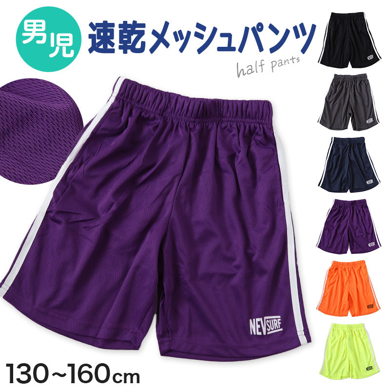 キッズ ハーフパンツ 速乾 メッシュ ドライ 半ズボン 男の子 ハーフボトム 男児 ボトムス 子供 スポーツ アウトドア 130cm~160cm ショートパンツ キャンプ 夏 春 秋 (在庫限り)