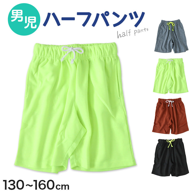 キッズ ハーフパンツ 半ズボン 男の子 ハーフボトム 男児 ボトムス 子供 130cm~160cm スポーツ アウトドア ショートパンツ キャンプ 夏 春 秋 無地 黒 黄色 蛍光 カラーパンツ (在庫限り)