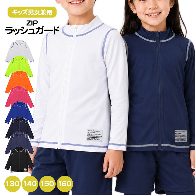 ラッシュガード キッズ 長袖 ジップアップ 前開き 子供 ジュニア
