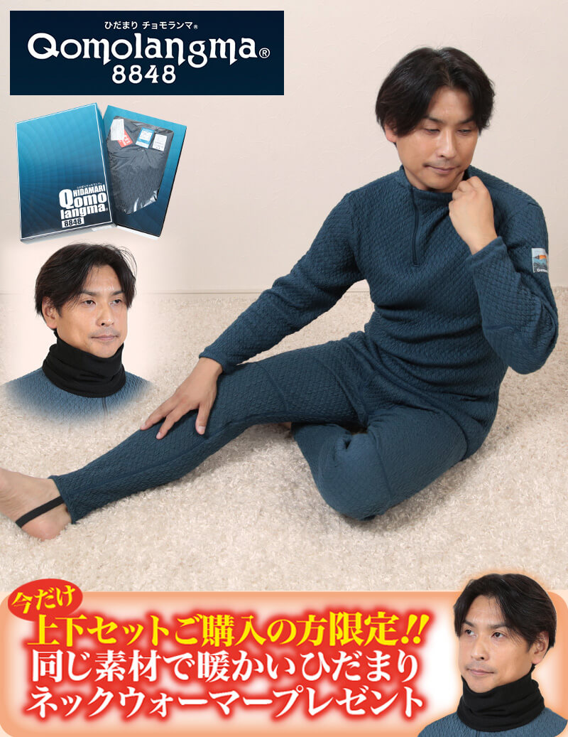 ひだまり チョモランマ 紳士 上下セット M~LL (保温力 透湿性 消臭抗菌 静電気抑制 動きやすい 防寒 ネックウォーマープレゼント) (送料無料)