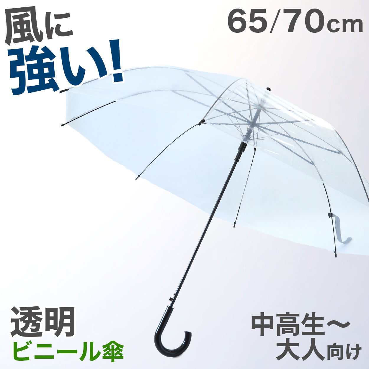 ビニール傘 グラスファイバー 65cm 70cm 男女兼用 無地 黒 耐久性 丈夫 軽い ビジネス 冠婚葬祭 シンプル 会社 通勤 通学 ジャンプ傘 中学生 高校生 登校 定番 65/70cm 10代 20代 30代 40代 50代 60代
