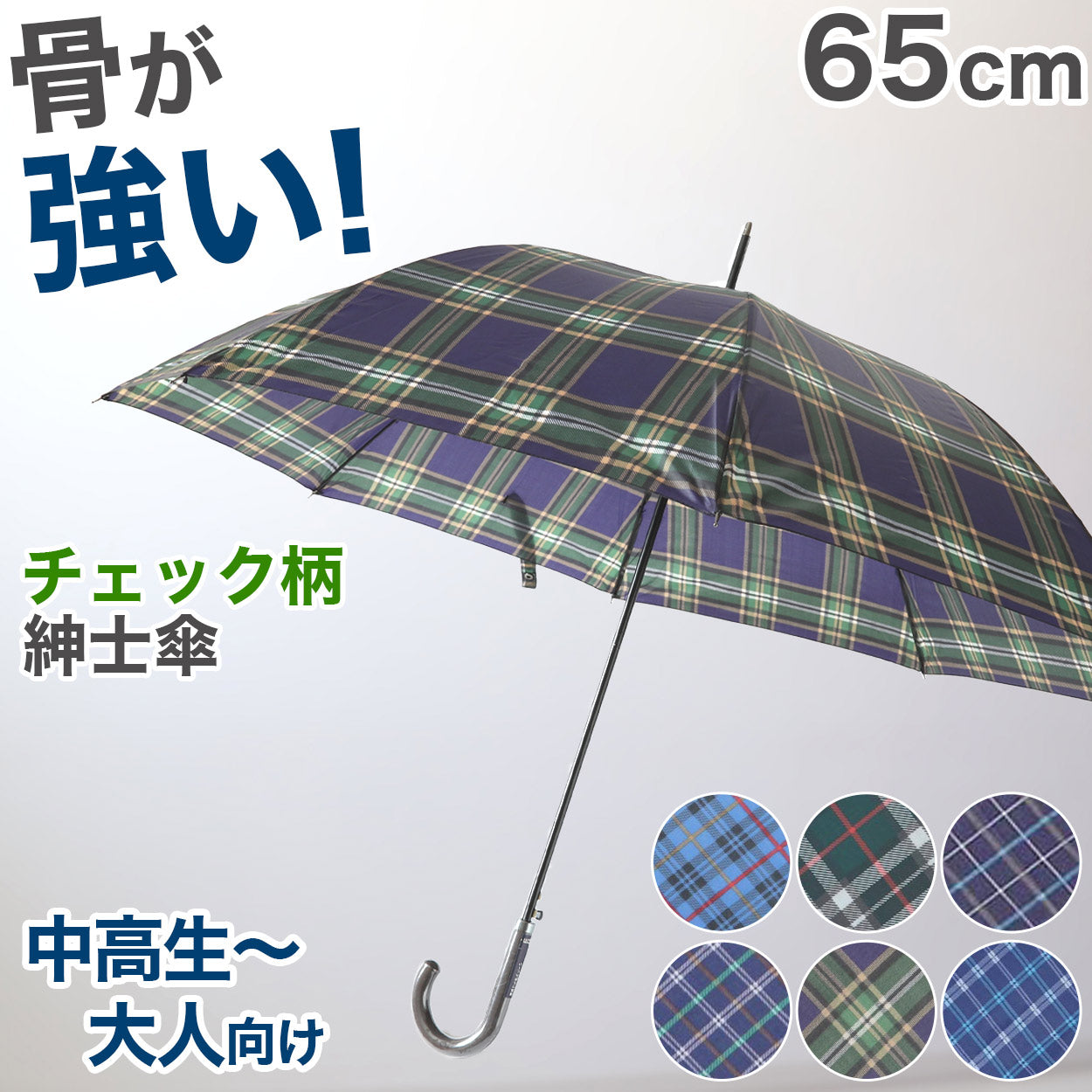 メンズ 傘 グラスファイバー 65cm 紳士傘 チェック 黒 ネイビー グリーン 青 耐久性 丈夫 軽い ビジネス シンプル 会社 通勤 通学 ジャンプ傘 中学生 高校生 登校 定番 10代 20代 30代 40代 50代 60代