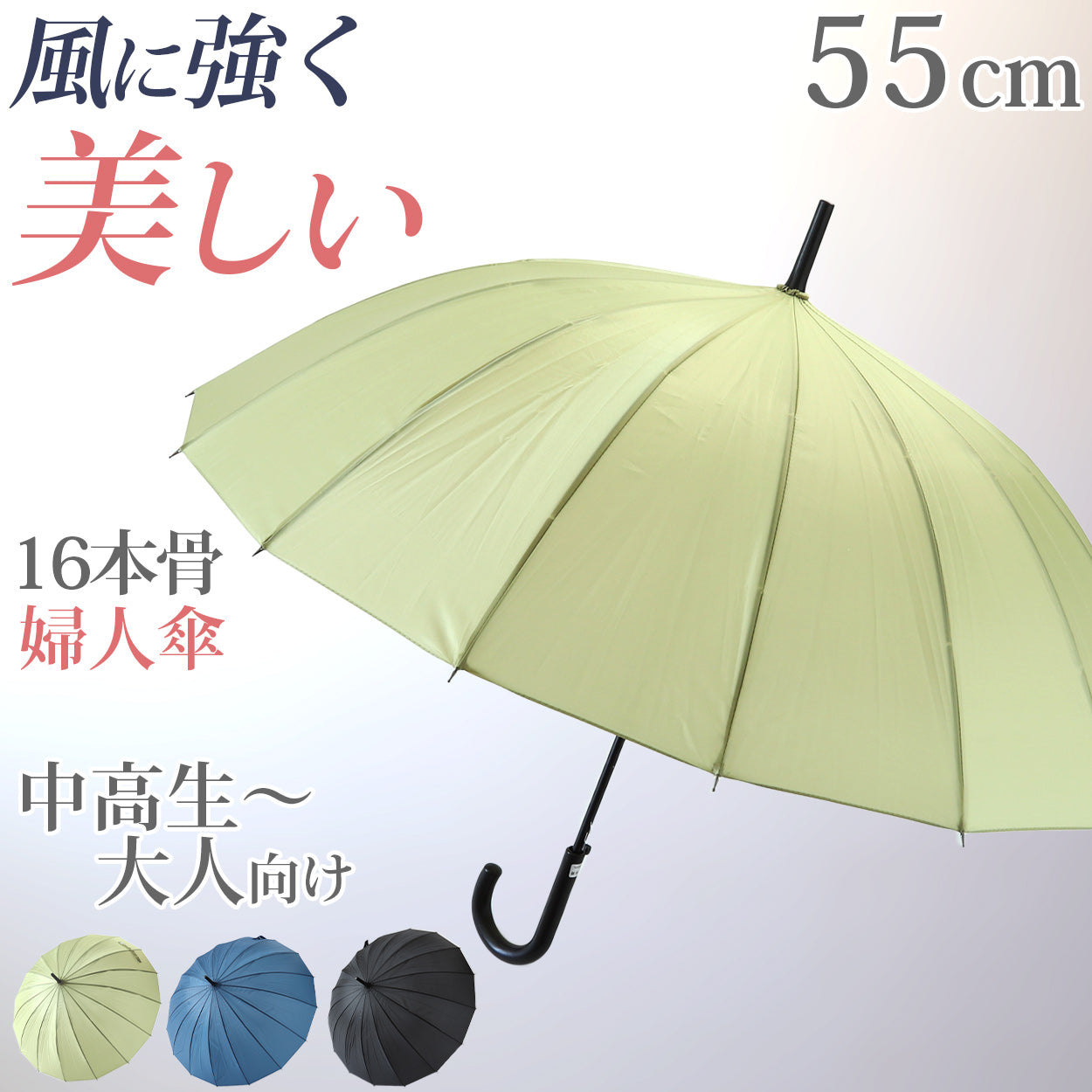 レディース 傘 １６本骨 55cm 風に強い 耐風 丈夫 黄色 ネイビー 黒 シンプル 会社 通学 ジャンプ傘 骨多い 中学校 高校 登校 –  すててこねっと本店