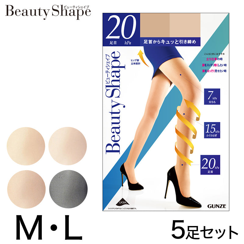 グンゼ 【5足セット】BeautyShape 20hPa着圧ストッキング M・L (GUNZE パンスト ストッキング 強力加圧 パンティス