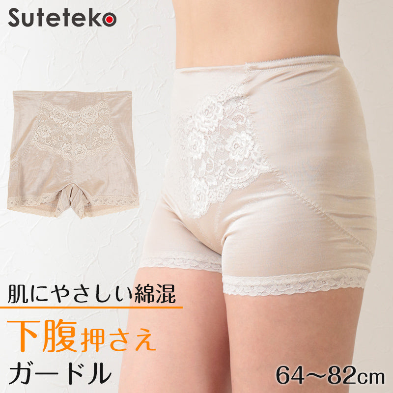 ガードル ぽっこりお腹 綿混 64~82cm 補正 下着 補整 下腹 綿混 スタンダード インナー たるみ 引きしめ 産後 64cm 70cm 76cm 82cm