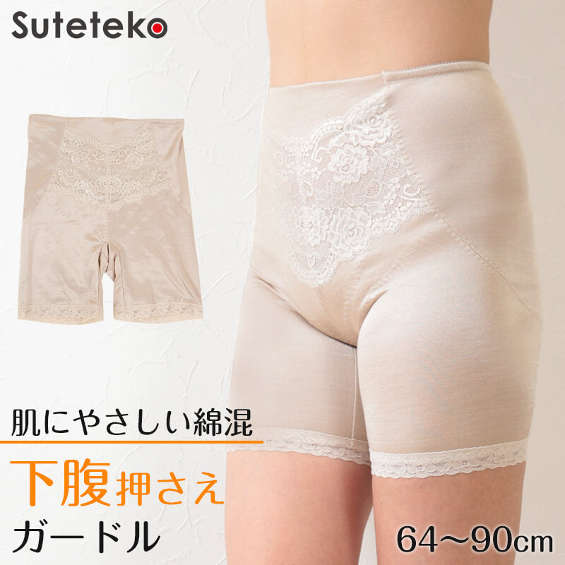 かんたん安心 ロングガードル ぽっこりお腹 綿混 64~90cm お腹押さえ 補正 補整 下腹 綿混 インナー たるみ 引きしめ 産後 64cm 70cm 76cm 82cm 90cm