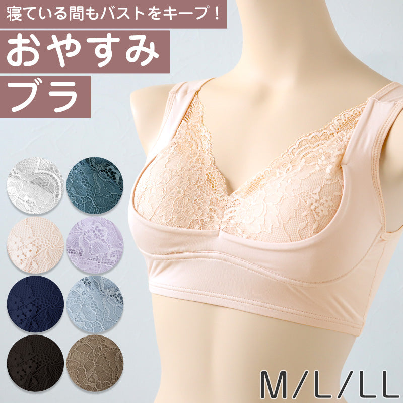 ナイトブラ 横流れ防止 夜用 ブラジャー 補正 おやすみブラ M L LL ノンワイヤーブラ 睡眠 寝る時 リラックス ブラ レディース 下着 インナー レース かわいい