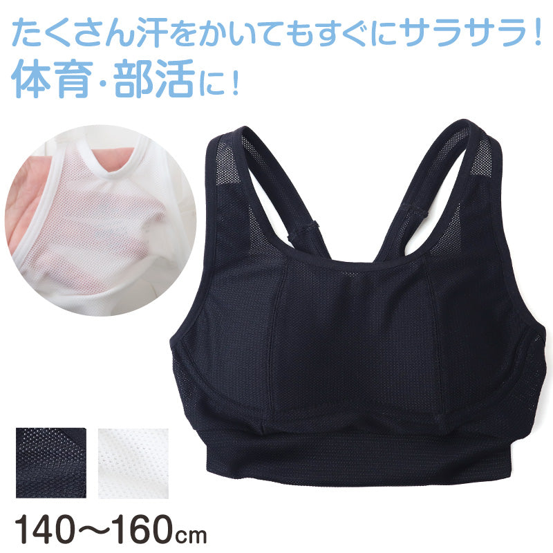 ジュニア スポーツブラ ブラジャー スクール メッシュ 140cm~160cm ジュニアブラ キッズ 子供 肌着 小学生 下着 インナー 140 150 160 運動 部活 体育