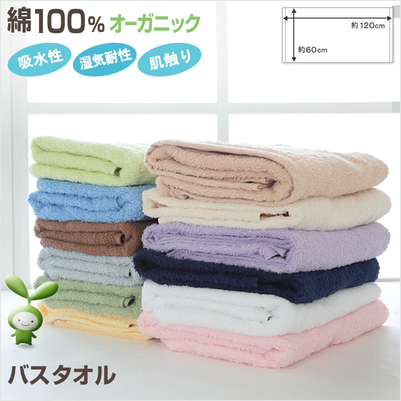 バスタオル オーガニックコットン 約60×120cm タオル 無地 綿100% 吸水 (在庫限り)