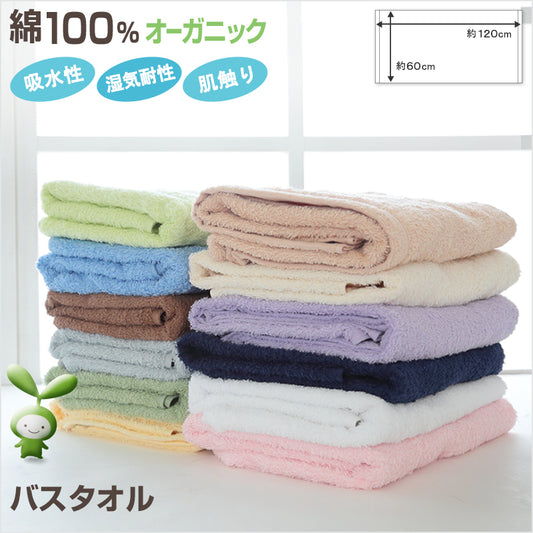 バスタオル オーガニックコットン 約60×120cm タオル 無地 綿100% 吸水 (在庫限り)