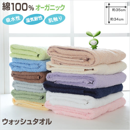 オーガニックコットン ウォッシュタオル 約34×35cm (ハンドタオル 綿100% タオル 無地 吸水) (在庫限り)