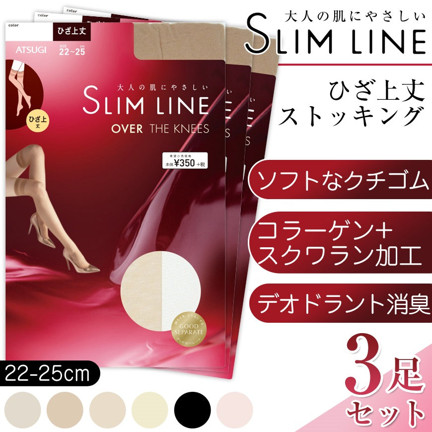 アツギ スリムライン ひざ上丈 ストッキング 3足セット 22-25cm (レディース 婦人 女性 ひざ上 ニーハイ ベージュ) (在庫限り)