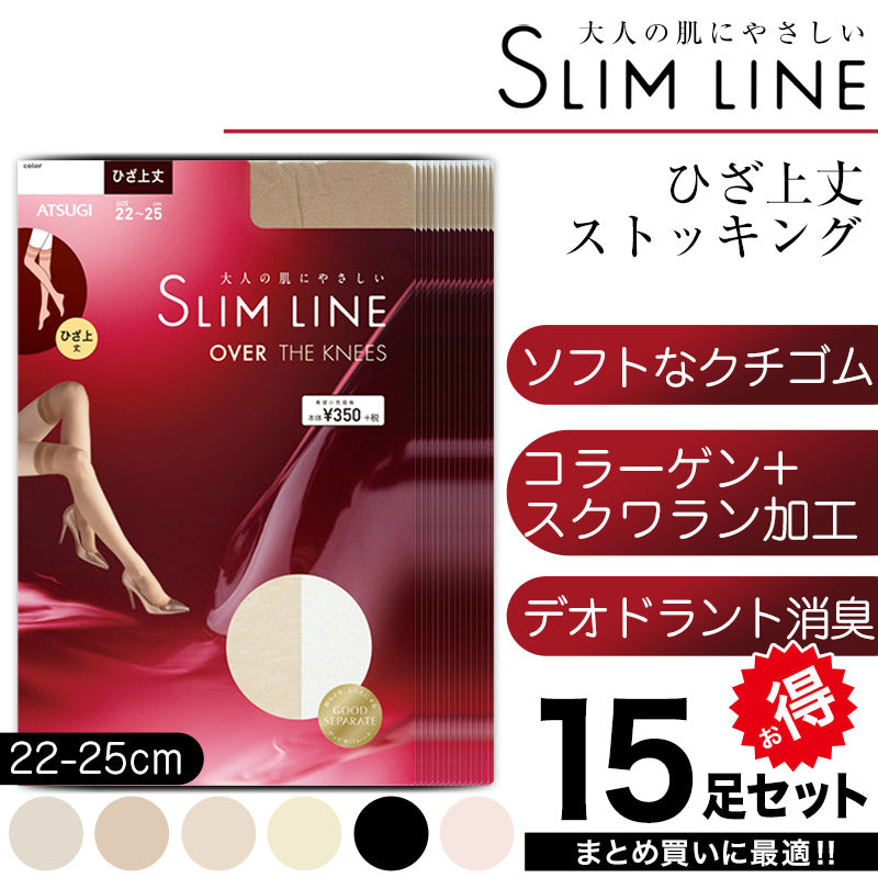 アツギ スリムライン ひざ上丈 ストッキング 15足セット 22-25cm (ニーハイ ベージュ 肌色 黒 しめつけない ゆったり まとめ買い) (在庫限り)