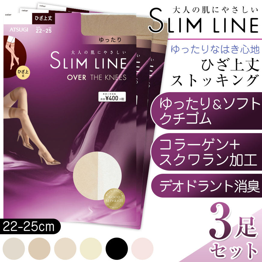 アツギ スリムライン ひざ上丈 クチゴムゆったり ストッキング 3足セット 22-25cm (レディース 婦人 女性 ひざ上 ニーハイ ベージュ 黒 しめつけない ゆったり) (在庫限り)