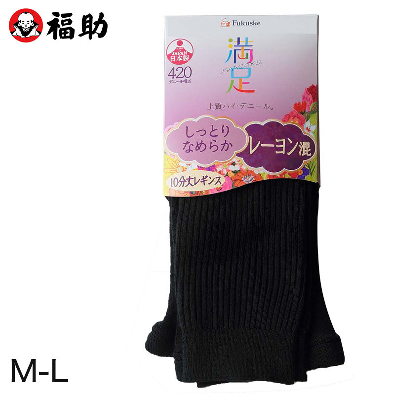 福助 満足 レーヨン混420デニール 10分丈レギンス M-L (フクスケ レディース 婦人 女性 レギンス 靴下) (在庫限り)
