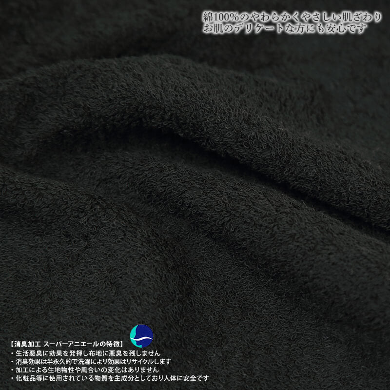 消臭 タオル 顔拭き 黒 約34×80cm (スーパーアニエール 綿100% ブラック スポーツ フェイスタオル) (在庫限り)