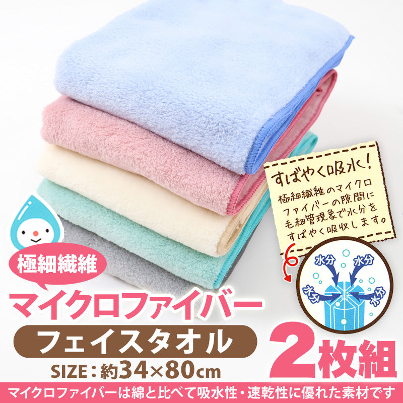 マイクロファイバー フェイスタオル 2枚組 約34×80cm 吸水性 速乾性 すぐサラ 水分 吸収 ふわふわ ふんわり ピンク ブルー グリーン アイボリー