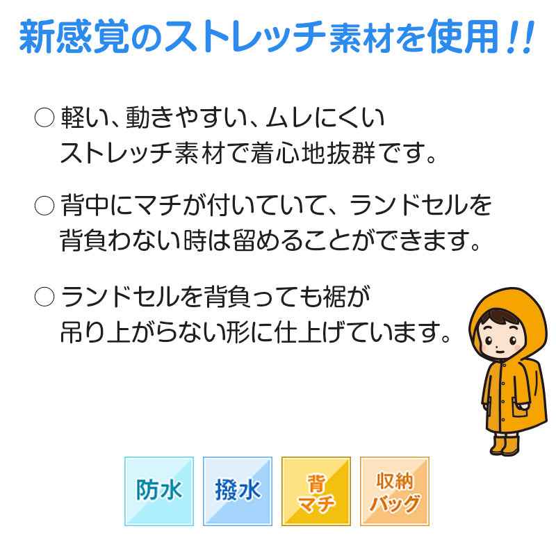 ランドセルコート レインコート 雨合羽 小学生 通学 子供 キッズ 身長105~185cm対応 (合羽 カッパ ランドコート 子供用 ランドセル対応 雨具 ジュニア 小学校) (送料無料) (取寄せ)