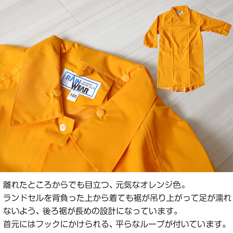 ランドセルコート レインコート 雨合羽 小学生 通学 子供 キッズ 身長105~185cm対応 (合羽 カッパ ランドコート 子供用 ランドセル対応 雨具 ジュニア 小学校) (送料無料) (取寄せ)