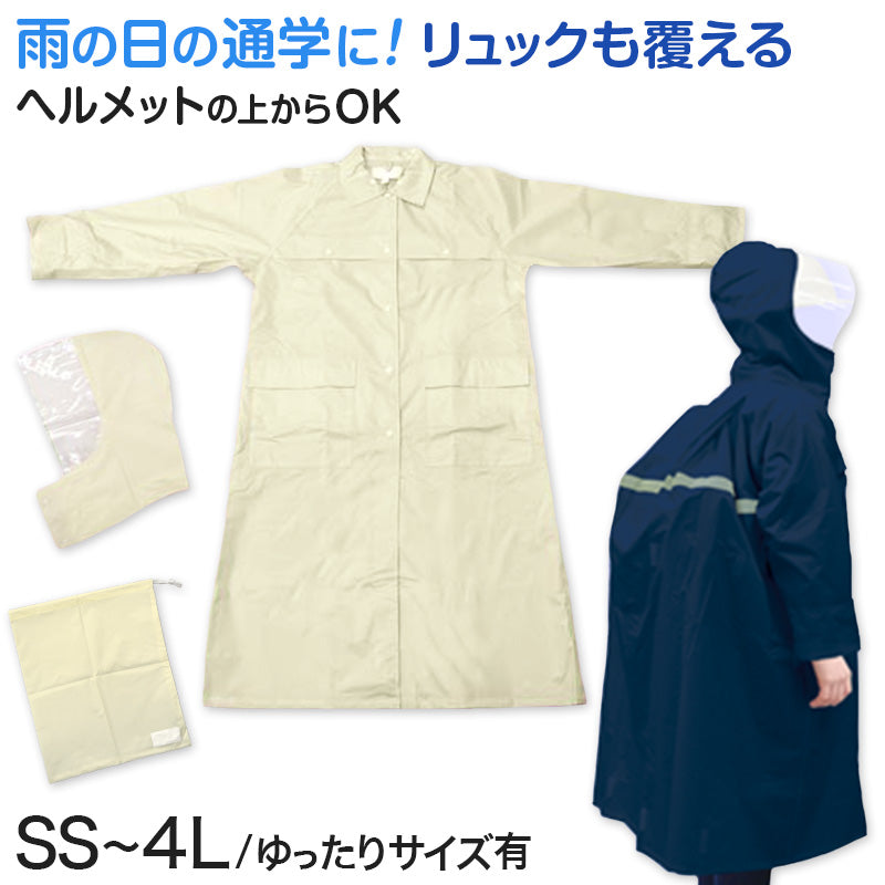 レインコート キッズ 通学 中学生 高校生 学生 雨合羽 リュック対応 SS~4L (通学用 キッズ ジュニア 合羽 カッパ 子供用 雨具 中学校) (送料無料) (取寄せ)