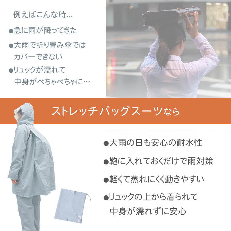 ストレッチスクールバッグスーツ SS~5L (通学用 リュック対応 合羽 カッパ 子供用 雨具 中学校) (送料無料) (取寄せ)