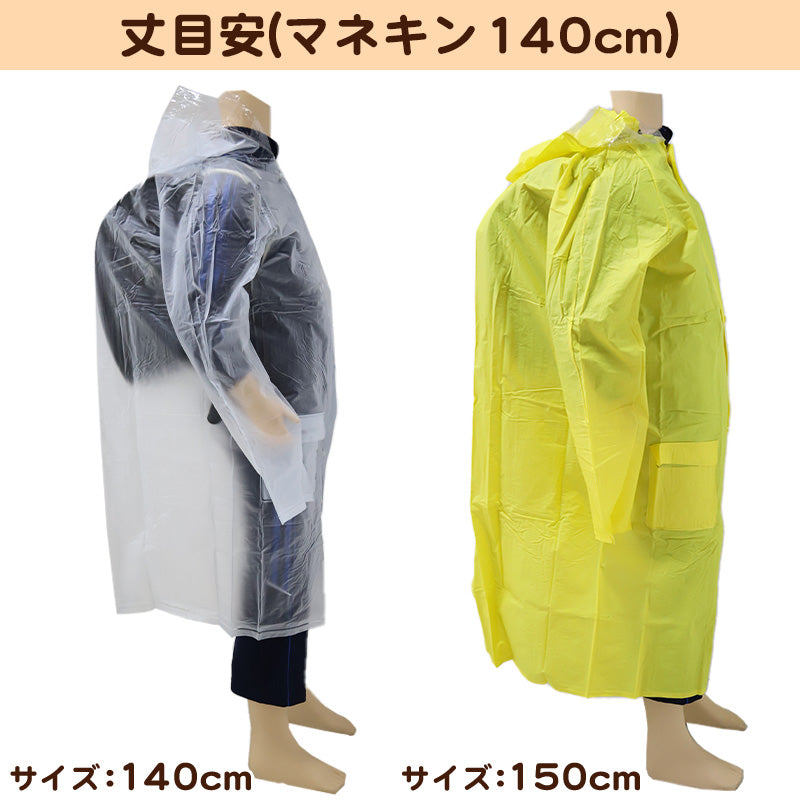 レインコート 子供用 身長120~160cm対応 ( 合羽 カッパ ランドコート ランドセル対応 雨具 ジュニア 小学校 クリア イエロー マチ 子ども ) (取寄せ)