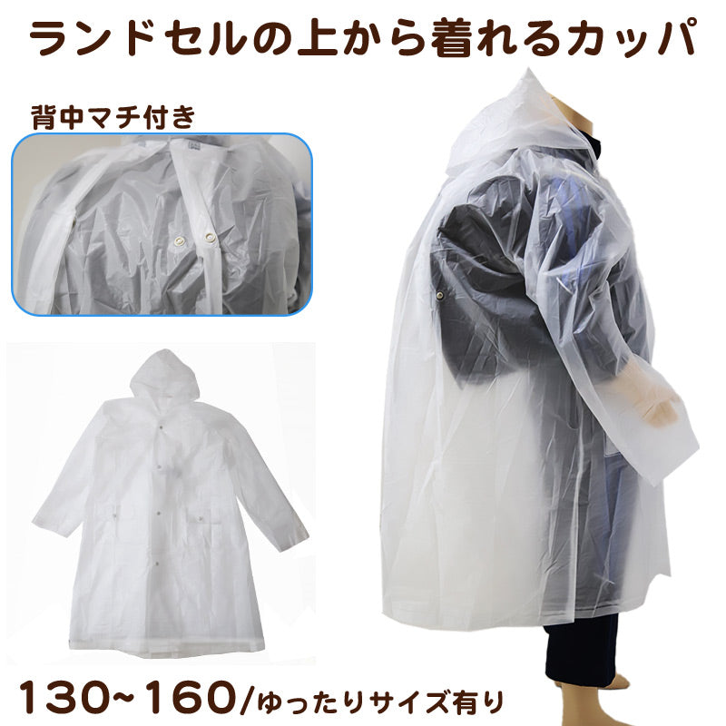 レインコート 子供 透明 身長130~160cm対応 ( 合羽 カッパ ランドコート ランドセル対応 雨具 ジュニア 小学校 クリア マチ 子ども ) (取寄せ)