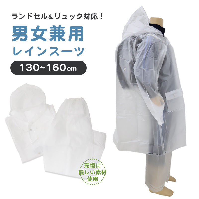 レインコート キッズ 上下 セット セパレート ランドセル対応 身長130~160cm対応 子供 カッパ 合羽 ランドコート 雨具 ジュニア 小学校 クリア マチ 子ども レインパンツ ズボン (取寄せ)