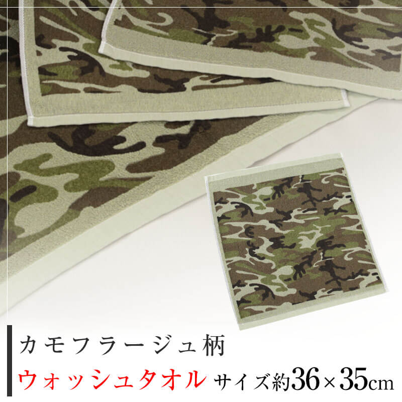 ウォッシュタオル ハンドタオル カモフラージュ柄 迷彩 約36cm×35cm 綿100% タオル ハンカチ 迷彩柄
