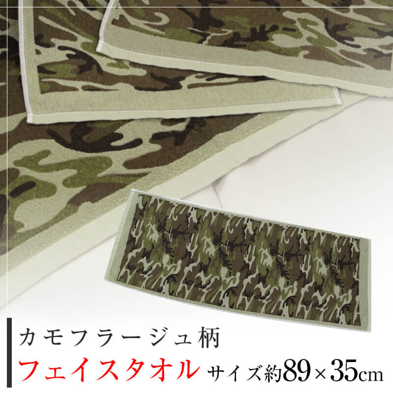 フェイスタオル カモフラージュ柄 迷彩 約89cm×35cm 綿100% 薄手 国産 迷彩柄