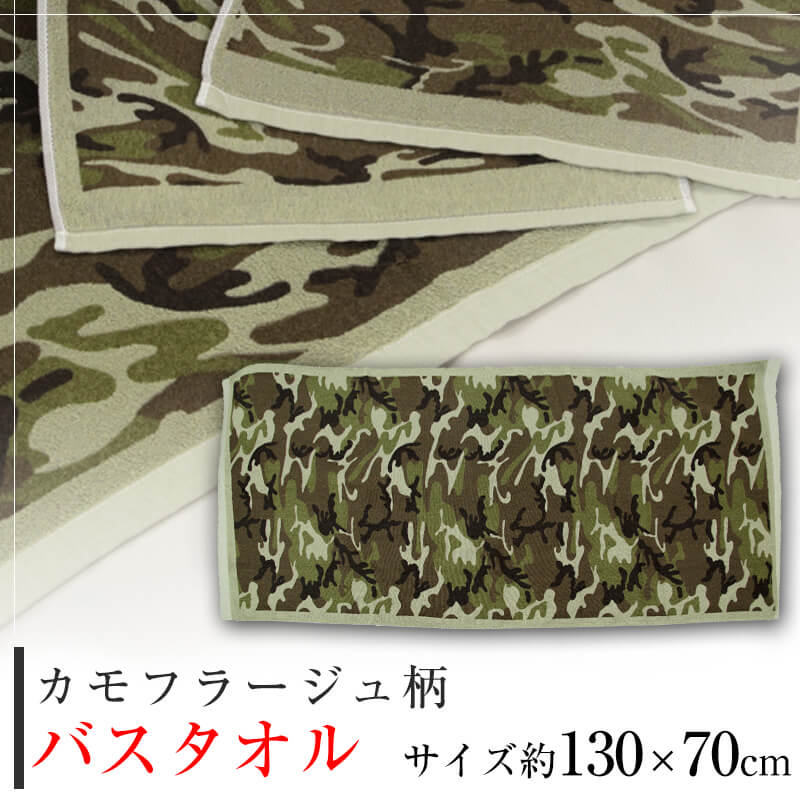 バスタオル カモフラージュ柄 迷彩 約130cm×70cm 薄手 綿100% 国産